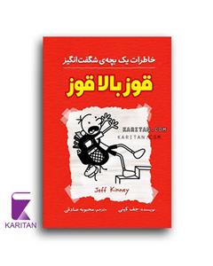 خاطرات یک بچه ی شگفت انگیز قوز بالا قوز انتشارات آزرمیدخت