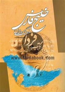  کتاب خلیج فارس فرهنگ و تمدن انتشارات موسسه تحقیقات  