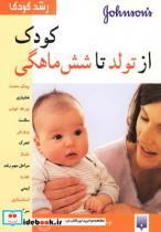  کتاب رشد کودک از تولد تا شش ماهگی انتشارات پیدایش   