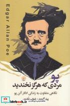  کتاب پو مردی که هرگز نخندید انتشارات آفتابکاران 