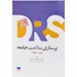 کتاب مرور جامع پرستاری سلامت جامعه سری DRS ویرایش چهارم انتشارات جامعه نگر