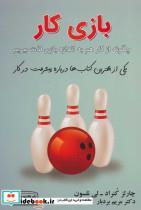  کتاب بازی کار چگونه از کار هم به اندازه بازی لذت ببریم انتشارات کتیبه پارسی  