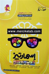 کتاب جامع هوش پنجم و ششم اسمارتیز نیترو انتشارات پویش اندیشه خوارزمی