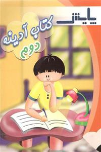  کتاب آدینه دوم دبستان انتشارات پایش 