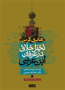 کتاب تخیل خلّاق در عرفان ابن عربی انتشارات سوفیا