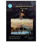 کتاب ارزیابی صحت داده های دورسنجی اصول و روش ها انتشارات دانشگاه تهران