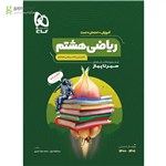 کتاب ریاضی هشتم سری سیر تا پیاز آموزش + امتحان + تست (ویژه سال تحصیلی 1401-1400) انتشارات گاج