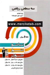 کتاب سه سطحی ریاضی هفتم انتشارات کانون فرهنگی آموزش قلم چی