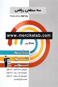 کتاب سه سطحی ریاضی نهم  انتشارات کانون فرهنگی آموزش قلم چی