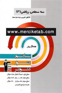  کتاب سه سطحی ریاضی 3 دوازدهم تجربی انتشارات کانون فرهنگی آموزش قلم چی