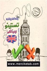 کتاب تستینو زبان انگلیسی کنکور انتشارات راه اندیشه