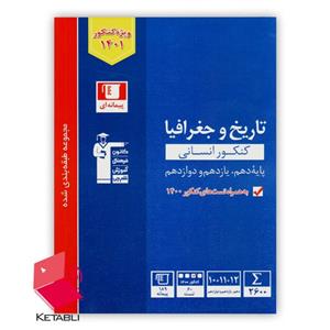 کتاب تاریخ و جغرافیا کنکور انسانی تست آبی انتشارات قلم چی