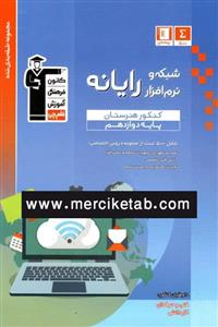 کتاب  شبکه و نرم افزار رایانه دوازدهم تست انتشارات قلم چی