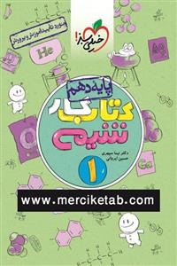 کتاب شیمی 1 دهم کتاب کار انتشارات خیلی سبز