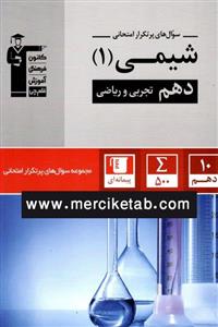 کتاب شیمی 1 دهم پرتکرار انتشارات قلم چی
