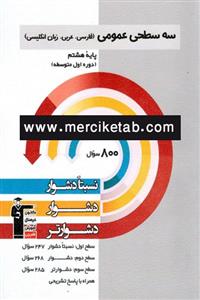  کتاب سه سطحی عمومی هشتم انتشارات قلم چی