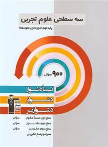  کتاب سه سطحی علوم تجربی نهم انتشارات قلم چی