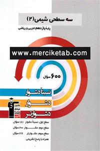  کتاب سه سطحی شیمی 2 یازدهم انتشارات قلم چی