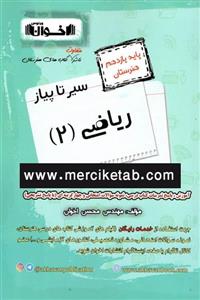  کتاب ریاضی 2 یازدهم هنرستان سیر تا پیاز انتشارات اخوان