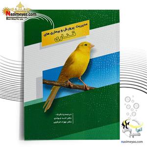 کتاب مدیریت پرورش و بیماری های قناری