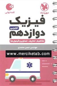 کتاب فیزیک دوازدهم تجربی لقمه نهایی انتشارات مهروماه