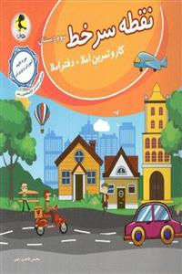کتاب نقطه سر خط سوم دبستان انتشارات پویش 