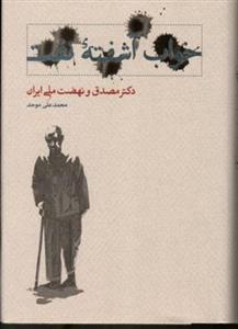 کتاب خواب آشفته نفت ، دکتر مصدق و نهضت ملی ایران ، دو جلدی اثر محمد علی موحد انتشارات کارنامه چاپ هفتم 1398