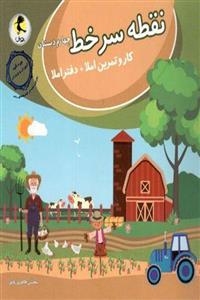 کتاب نقطه سر خط چهارم دبستان انتشارات پویش