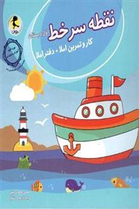 کتاب نقطه سر خط اول دبستان انتشارات پویش