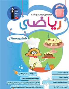 کتاب مجموعه ی طبقه بندی شده ریاضی ششم دبستان انتشارات قلم چی