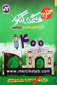 کتاب هشتگ کنکور سراسری تجربی 1400 خارج از کشور انتشارات کاگو