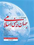 کتاب مقدمه ای بر جهان بینی اسلامی (تک جلدی) (نسخه چاپی)نشر صدرا