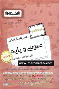 کتاب عمومی و پایه کنکور درسنامه سیر تا پیاز انتشارات اخوان