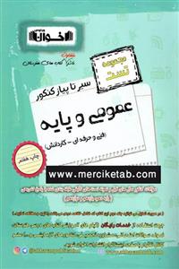 کتاب عمومی و پایه کنکور تست سیر تا پیاز انتشارات اخوان