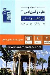 کتاب علوم و فنون ادبی 2 یازدهم کتاب جامع انتشارات قلم چی