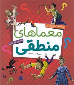 کتاب  معماهای منطقی انتشارات مبتکران- میچکا