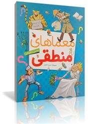 کتاب معماهای منطقی - انتشارات مبتکران 