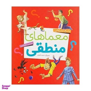 کتاب معماهای منطقی - انتشارات مبتکران 