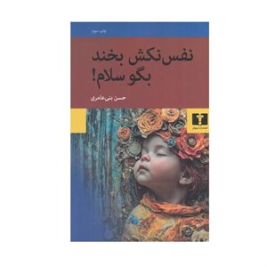 کتاب نفس نکش بخند بگو سلام انتشارات نیلوفر