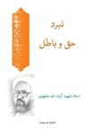 کتاب نبرد حق و باطل (نسخه الکترونیکی)انتشارات صدرا