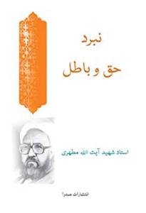 کتاب نبرد حق و باطل (نسخه الکترونیکی)انتشارات صدرا 