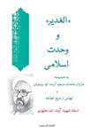 کتاب الغدیر و وحدت اسلامى (نسخه الکترونیکی)نشر صدرا