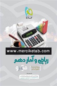 کتاب ریاضی و آمار دهم انسانی میکرو انتشارات گاج  