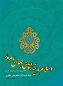 کتاب اسلام و نیازهای جهان امروز (نسخه چاپی)نشر صدرا