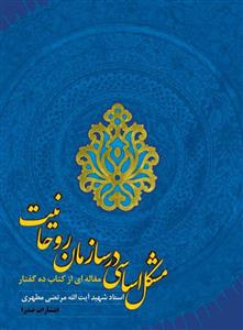 کتاب مشکل اساسی در سازمان روحانیت (نسخه الکترونیکی)نشر صدرا 