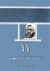 کتاب یادداشت‌هاى استاد مطهرى / جلد ۱۱ (نسخه چاپی)نشر صدرا