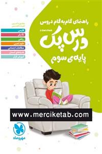 کتاب درس پک سوم دبستان راهنمای گام به گام دروس انتشارات مهروماه