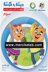  DVD میشا و کوشا سوم دبستان