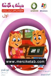  DVD میشا و کوشا اول دبستان