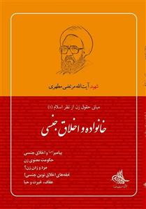 کتاب خانواده و اخلاق جنسی (نسخه چاپی)نشر صدرا